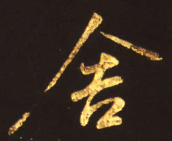 王献之·行书·舍