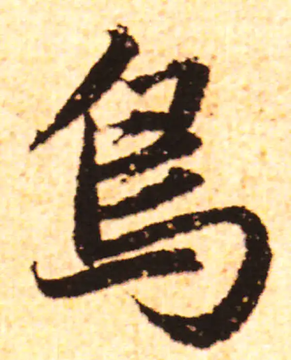 赵孟頫·行书·鳥