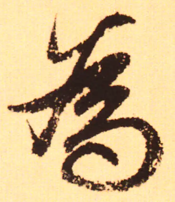 赵孟頫·行书·为