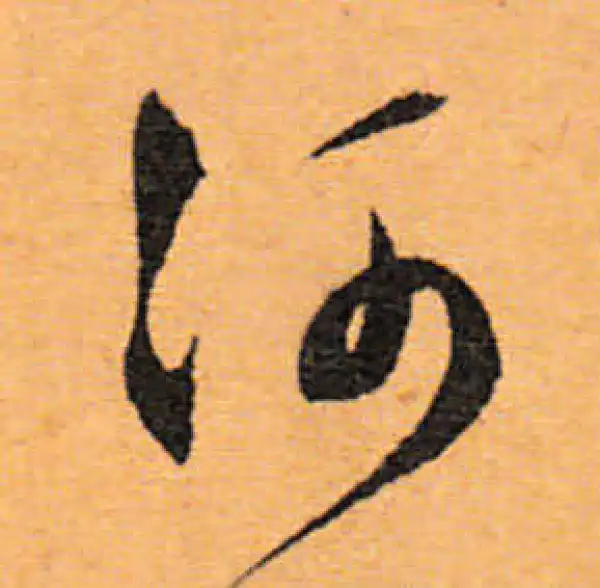 文徵明·行书·河