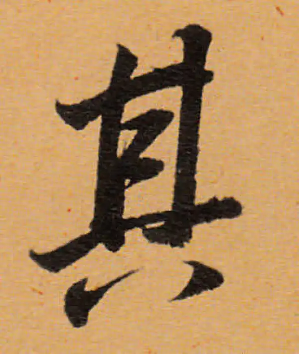 董其昌·行书·其