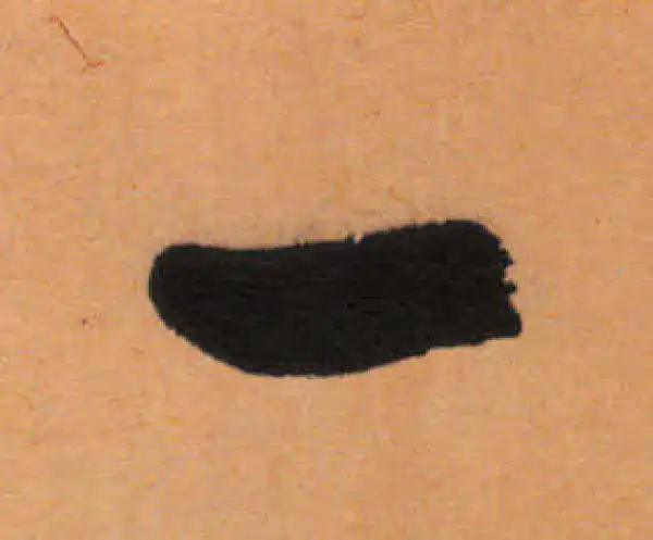 文徵明·行书·一