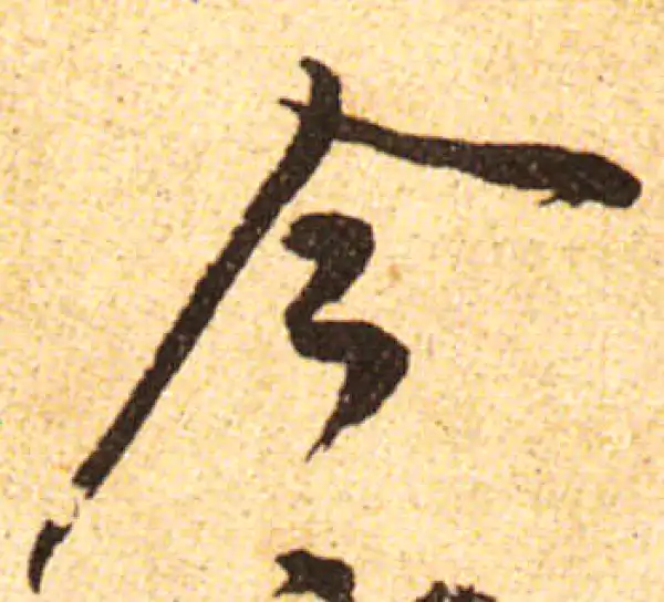 黄庭坚·行书·今