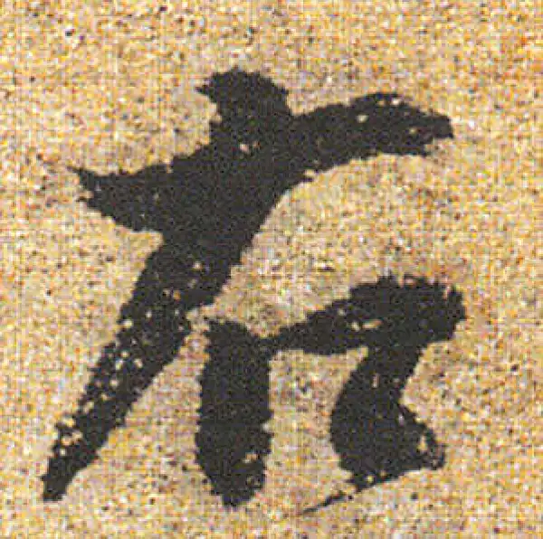 杨凝式·行书·右