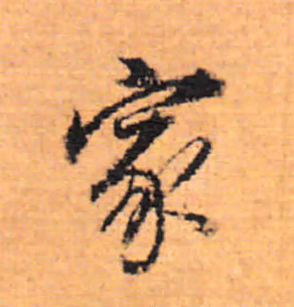 董其昌·行书·家