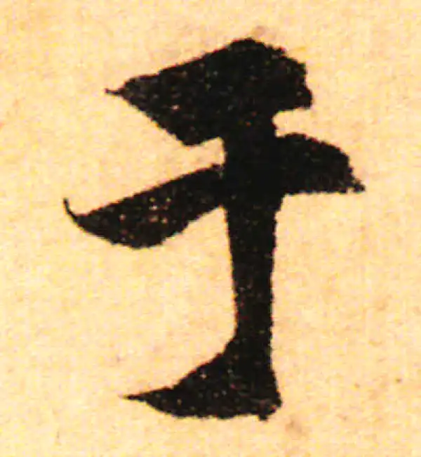 赵孟頫·行书·于