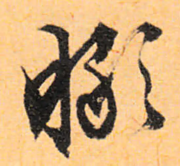 文徵明·行书·瞰