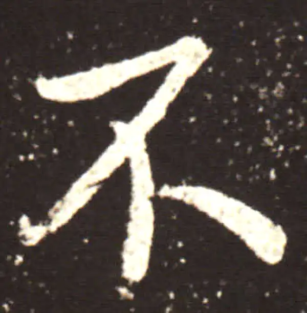 王献之·行书·不