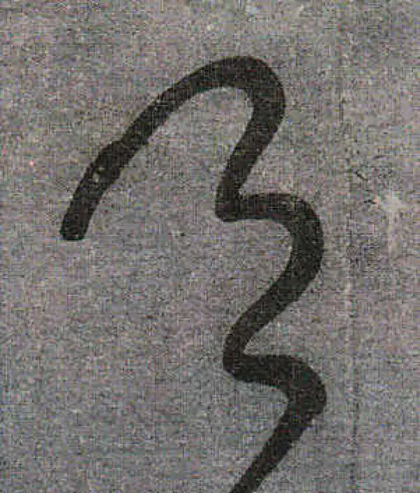 颜真卿·行书·足