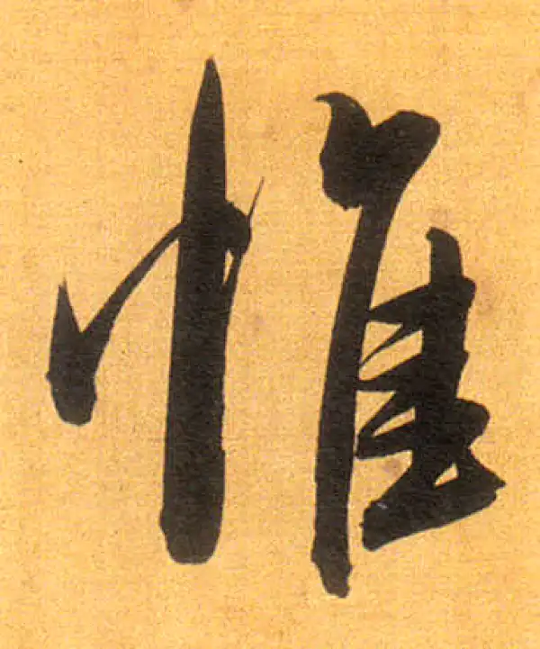 董其昌·行书·惟