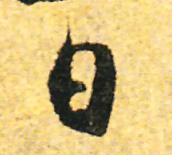 张即之·行书·日