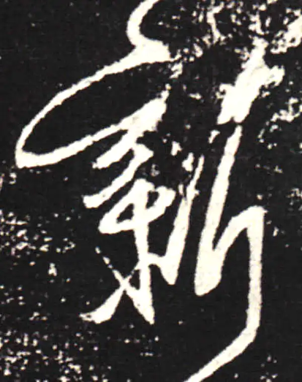 王献之·行书·新