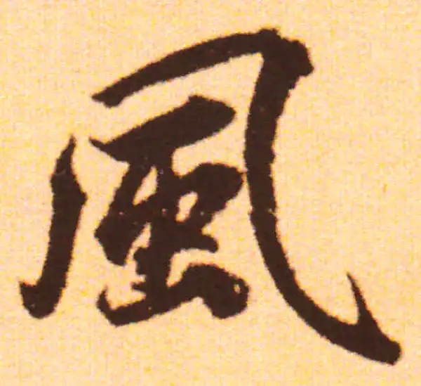 赵孟頫·行书·风