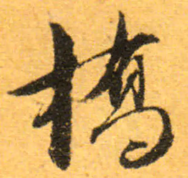 文徵明·行书·橋