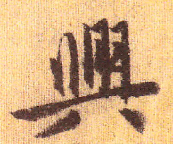 赵孟頫·行书·興