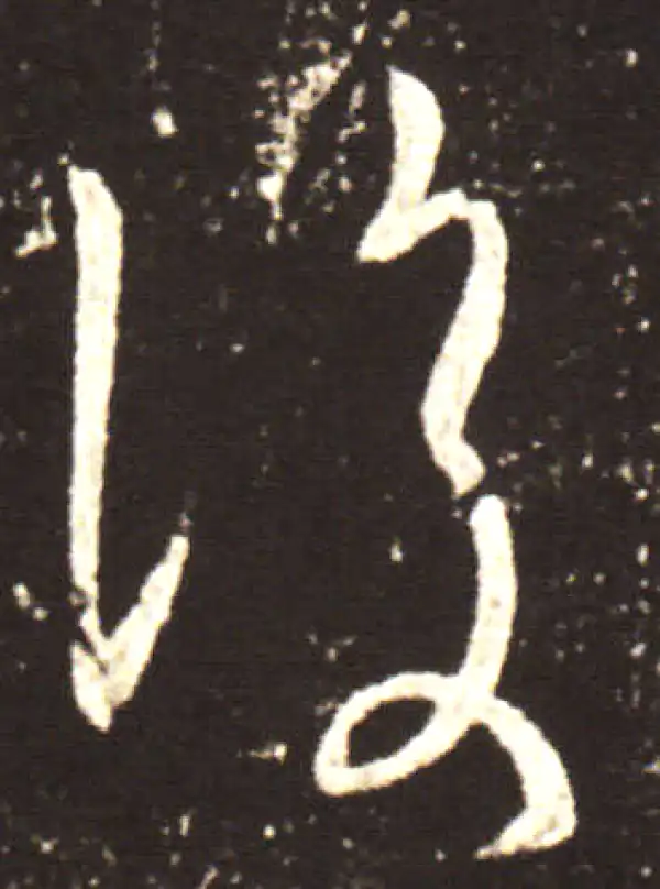 王献之·行书·复