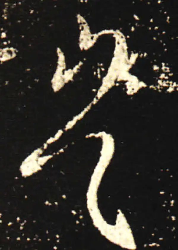 王献之·行书·豈