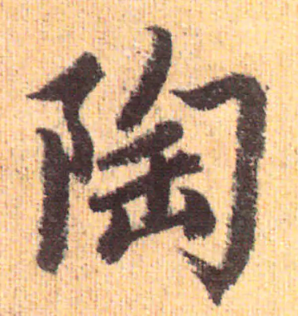 赵孟頫·行书·陶