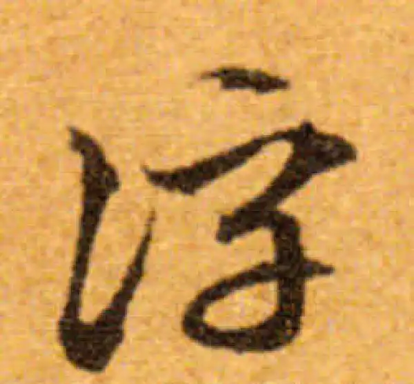 文徵明·行书·浮