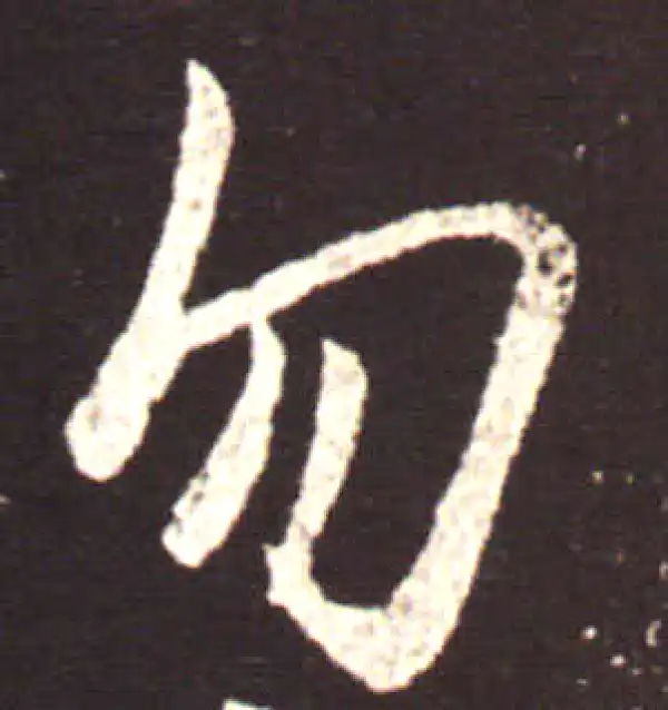 王献之·行书·勿