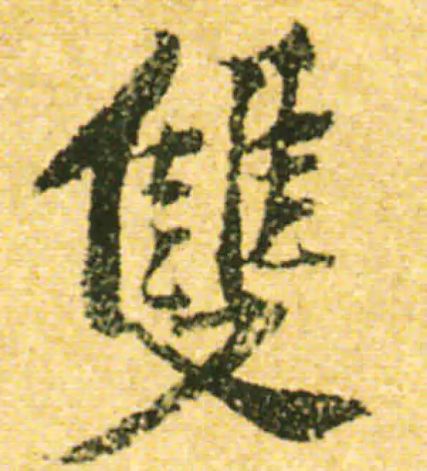 黄庭坚·行书·双