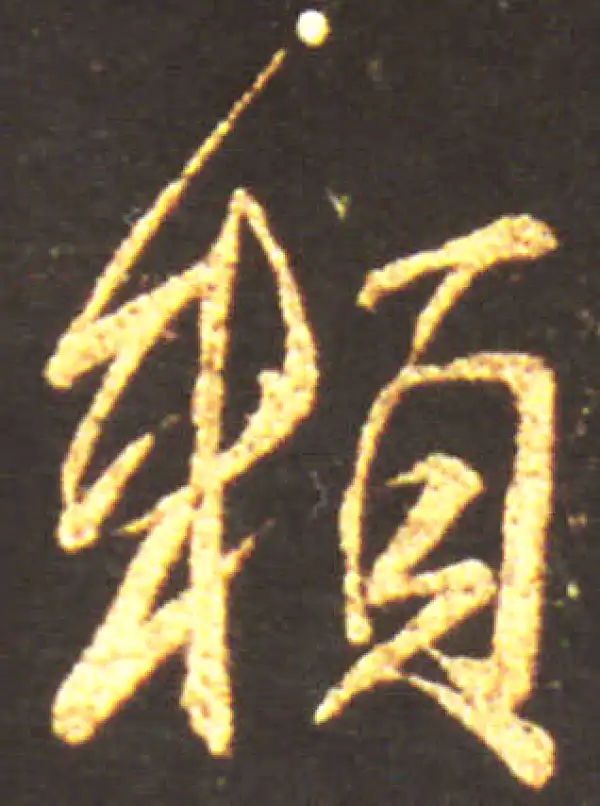 王献之·行书·賴