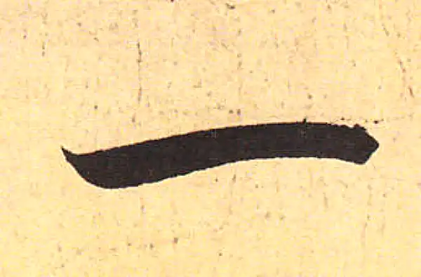 赵孟頫·行书·一