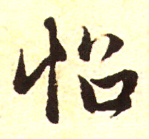 赵孟頫·行书·怊