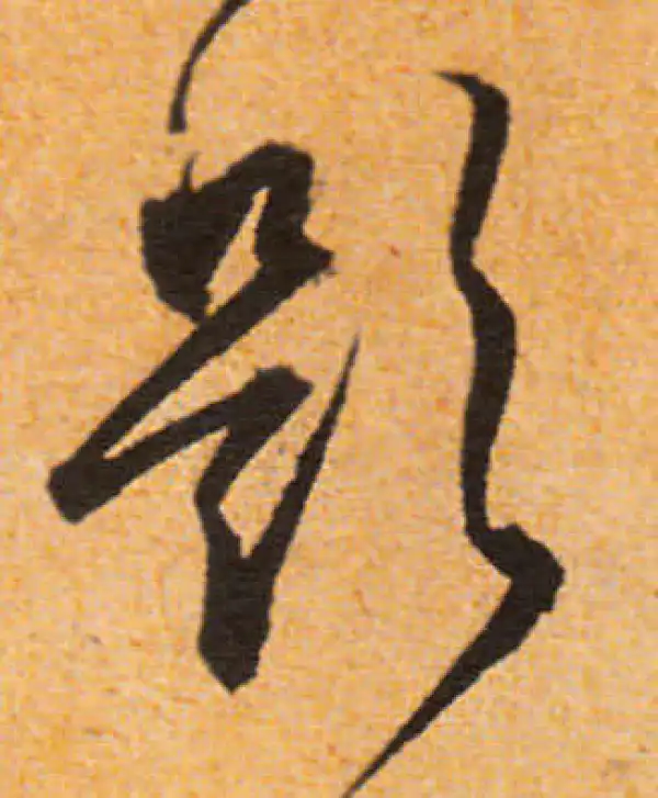 文徵明·行书·題