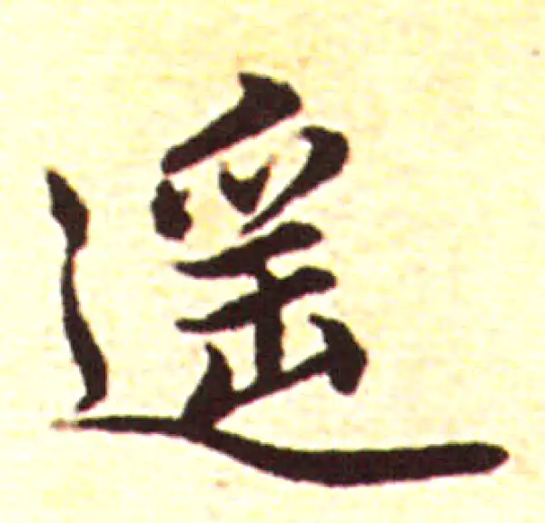 赵孟頫·行书·遥