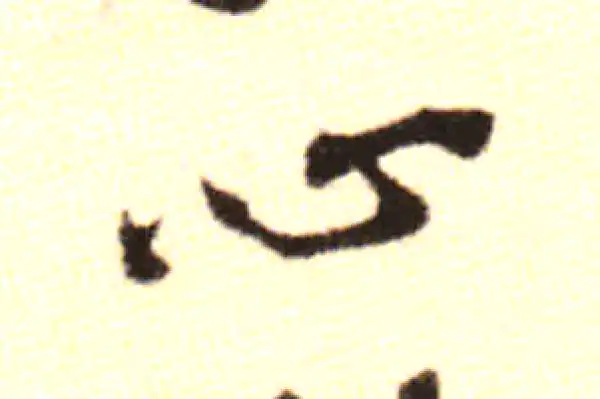 黄庭坚·行书·心