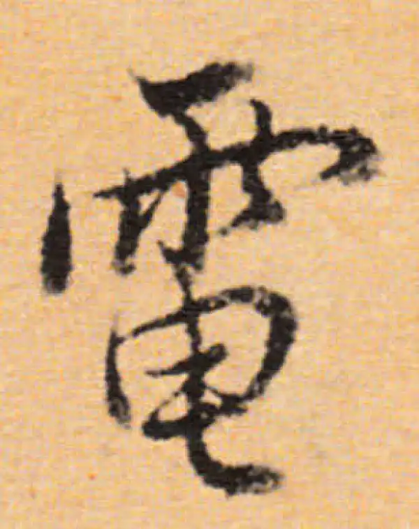 董其昌·行书·电