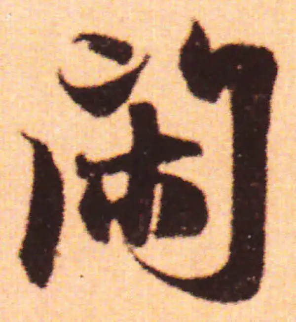 赵孟頫·行书·閑