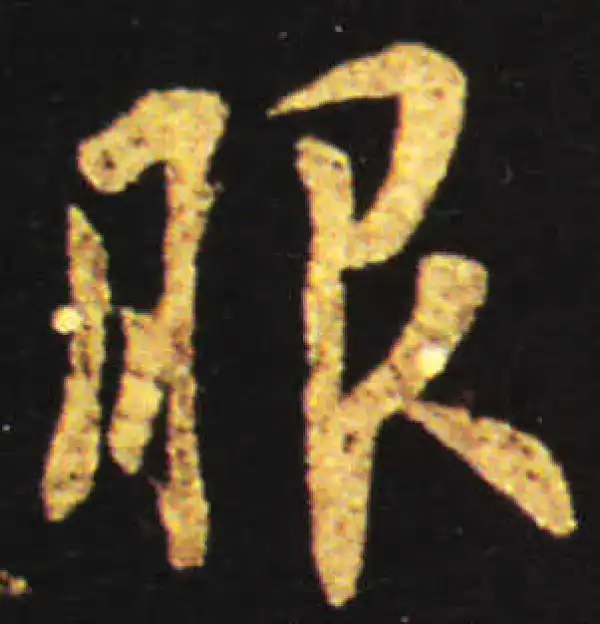 王献之·行书·服