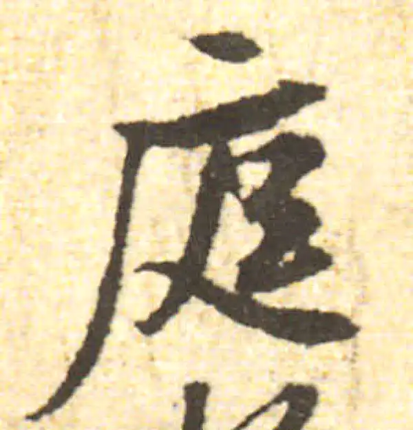 黄庭坚·行书·庭