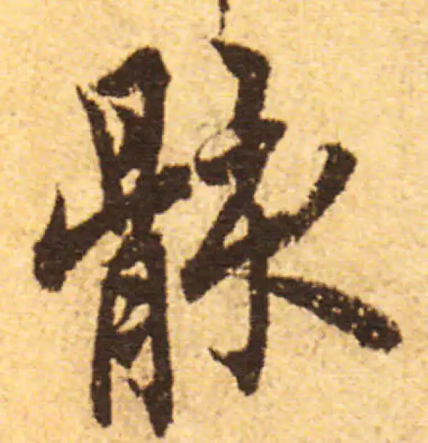 欧阳询·行书·骸