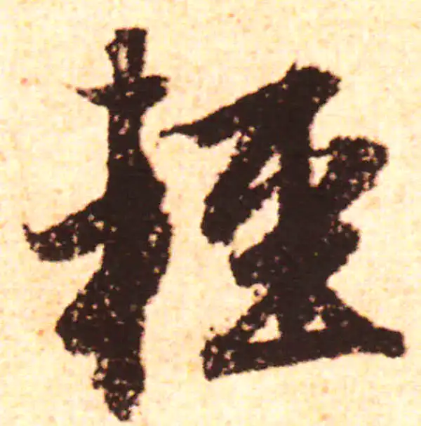 赵孟頫·行书·輕