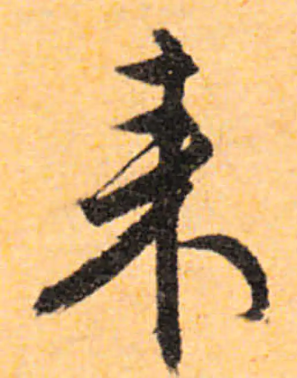 文徵明·行书·来