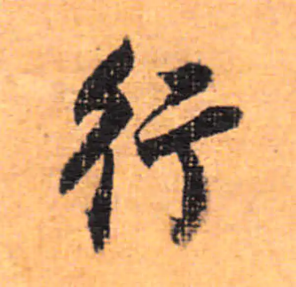 董其昌·行书·行