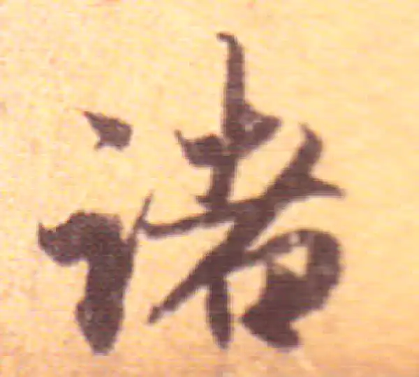 赵孟頫·行书·諸