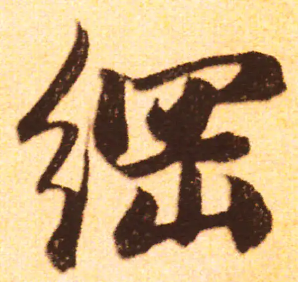 赵孟頫·行书·綱