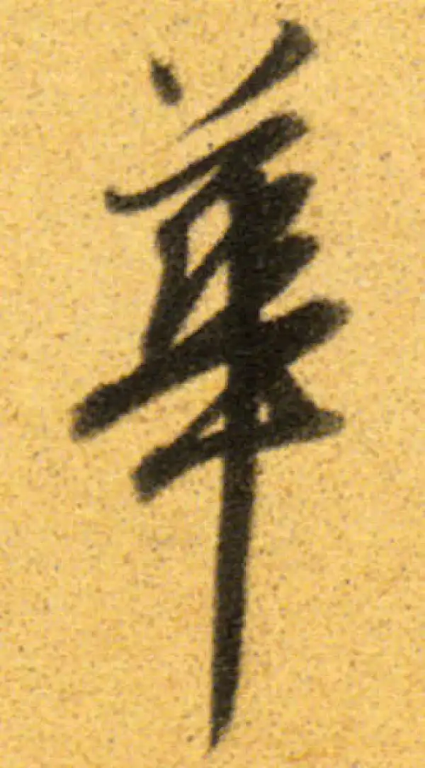 董其昌·行书·華