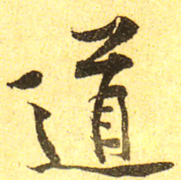 黄庭坚·行书·道