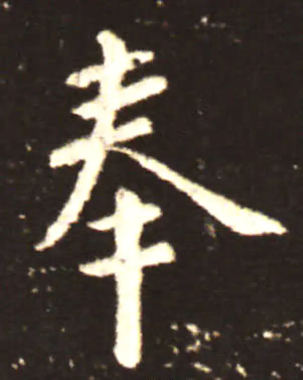 王献之·行书·奉