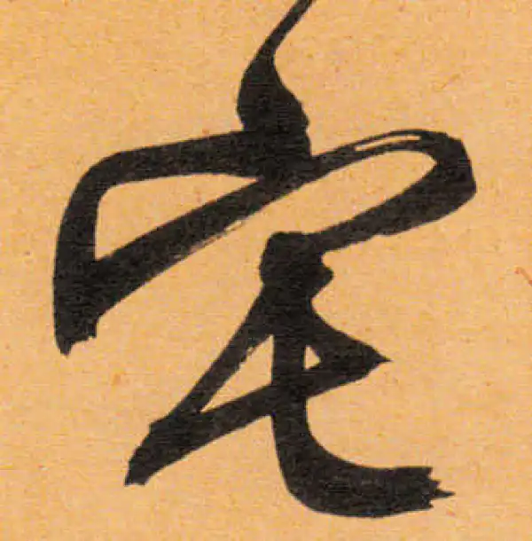 文徵明·行书·宅