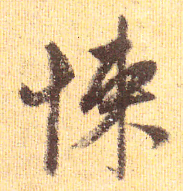 赵孟頫·行书·悚