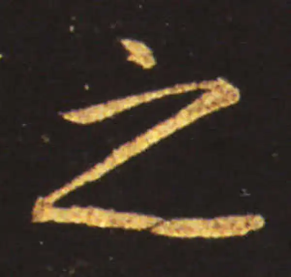 王献之·行书·之