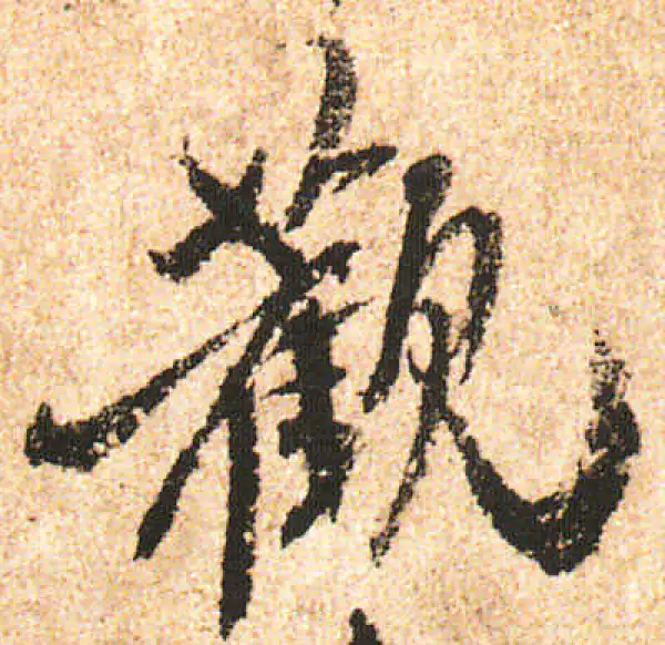 米友仁·行书·观