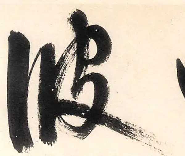 王守仁·行书·波