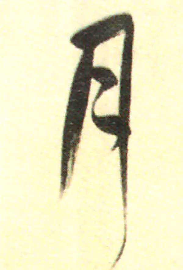 董其昌·行书·月